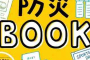 猫の命は自分が守る『猫と一緒に生き残る防災BOOK』でいろんな準備をしておきたい