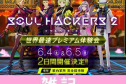 超期待作『ソウルハッカーズ2』が誰よりも早く遊べる！最速体験会の募集受付がスタート！！ ほぁ