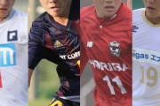 編集部が厳選！ 2022年の高校サッカー界を盛り上げる注目銘柄300選～関西編
