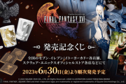 【朗報】FF16くじ、75%OFF