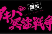 舞台版『アキバ冥途戦争』キャスト・配役が公開、店長役ｗｗｗｗｗ
