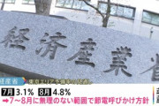 経産省｢東京電力管内は7～8月は節電して｣