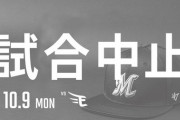 本日のロッテvs楽天、天候不良で試合中止…