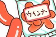 ウィンナーガチ勢のワイがおすすめするウィンナー…コレだ！！！