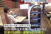 【飲食】すかいらーく、2000店舗に配膳ロボ…感染対策強化