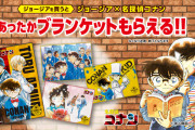 「名探偵コナン×ジョージア」原作絵柄のブランケットが貰える！グッズが当たる抽選やAR企画も
