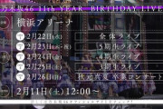 【乃木坂46】2期生ライブは無いのか…