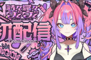 【朗報】元NMBのホロライブ新人Vtuber、大成功wwww