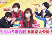 【見逃し配信】『おはよう！ももクロChan』第19回放送 TVer無料見逃し配信スタート！ももいろ歌合戦の裏話、百田の涙のワケや悟志のミスで大爆笑！