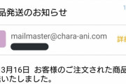 【悲報】キャラアニからAKB48の握手券発送メールがきた・・・