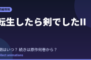 転生したら剣でしたII 2期はいつ？続きは原作の何巻から読めばいい？【2026年最新】