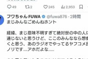 【悲報】フワちゃん、反省の色無しwwwwwwww