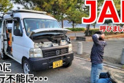 【悲報】車中泊系YouTuberさん、1日で3度JAFを呼び大炎上ｗｗｗｗｗｗｗｗ