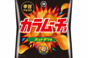 【悲報】『カラムーチョ』9月からまた値上げ…湖池屋の値上げは内容量の変更を含めると今年3回目