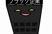 【疑問】友達にブラック企業って言われたから判定してくれ←これｗｗｗｗｗ