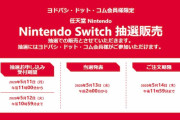 【急募】Switch2の転売を防ぐ方法