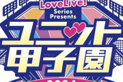 ユニット甲子園に相良ともえぴの出演決定！【ラブライブ！虹ヶ咲】