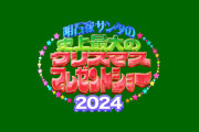 【悲報】明石家サンタ、今年は無し