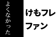 けものフレンズ２ファン「そんなに『よくなかった』のなら見るのやめればよかったのに」