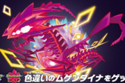【朗報】ポケモン剣盾で色違いの『ムゲンダイナ』の配布が決定！！