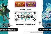 『ポケモンSV』DLC「ゼロの秘宝」前編・碧の仮面、9月13日配信決定！新ポケモンがお披露目