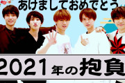 HiHi Jets【謹賀新年】時は2021年この指とまれ!! 今年もよろしくです