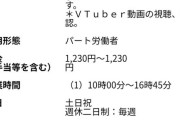 Vtuberを観るだけで時給1200円の仕事ｗｗｗｗｗ