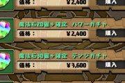 【パズドラ】闇鍋コラボガチャギリセーフだな、Xも大して荒れてないしセルランも1位
