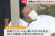 【京アニ放火】青葉真司被告「知らないことは悪で、努力不足だ(ｷﾘｯ」