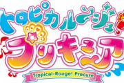 【速報】来年のプリキュアのタイトル決まる！