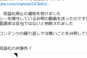 【発狂】2chまとめ系YouTuber、ついに収益化停止へｗｗｗｗｗｗｗｗ