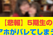 【乃木坂46】5期生のアホがバレてしまう