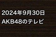 2024年9月30日のAKB48関連のテレビ