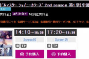 【速報】シャニアニ2期1章の舞台挨拶、予約0の会場が発見される。定価割れでチケットを放出するユーザーも【オフゼロイド祐介】