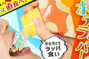 【衝撃】まだ箸でポテチを食べてるの？ これからはラッパ食いだYO！