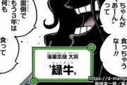 【ワンピース】ゾロの父・霜月牛丸が緑牛の正体だった？！？！？！？！！？！？！！？