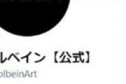 【画像】 老舗画材メーカー「ホルベイン」公式、岸田首相の記事に「調子乗ってじゃねぇよバーカ」と誤爆ツイート ⇒ 担当者は処分