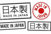 中国人「お前らはなぜ日本製を買ってしまうのか？恥ずかしくないの？」　中国の反応