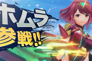 スマブラSPに「ホムラ / ヒカリ」参戦、「ゼノブレイド2」とのコラボで3月配信予定