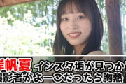 【元日向坂46四期生】岸帆夏のインスタが見つかる！カメラ購入のあのメンバーとは大の仲良し【匂わせ？】