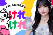 【朗報】永田詩央里、ソロ冠ラジオ『≠ME 永田詩央里のけれけれ』レギュラー放送が決定🎊