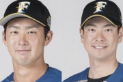 【公示】日ハム長谷川、松本剛が登録抹消