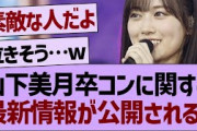 山下美月卒コンに関する最新情報が公開！【乃木坂工事中・乃木坂46・乃木坂配信中】