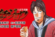 カイジのスピンオフ漫画「上京生活録イチジョウ」第1巻が予約開始！野望と困窮の上京物語…！