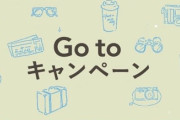 観光需要を促す『GO TO キャンペーン』8月から来年春まで実施！ちょっと早過ぎない・・・？