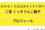 二宮綾子「ウチの主人が大変お世話になりましたｗ」