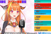 【衝撃】新人Vtuber「桐生ココ」、スパチャ解禁放送で開始10分で500万円以上が飛ぶｗｗｗｗｗｗｗｗｗ