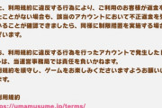 ウマ娘公式「不正返金やめろ」