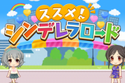 【デレステ】ススメ！シンデレラロード開幕【桃井あずき/成宮由愛】