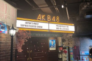 【AKB48】2022年元日公演出演メンバー決定！